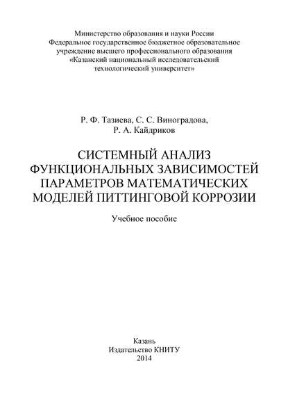 Системный анализ функциональных зависимостей параметров математических моделей питтинговой коррозии - С. С. Виноградова