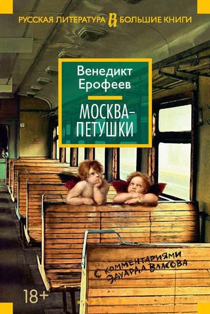 Москва – Петушки. С комментариями Эдуарда Власова — Венедикт Ерофеев