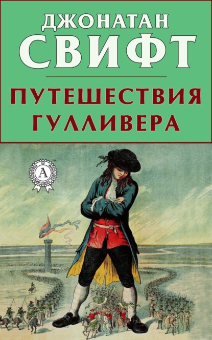 Путешествия Гулливера — Джонатан Свифт