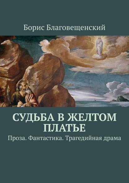 Судьба в желтом платье. Проза. Фантастика. Трагедийная драма — Борис Благовещенский