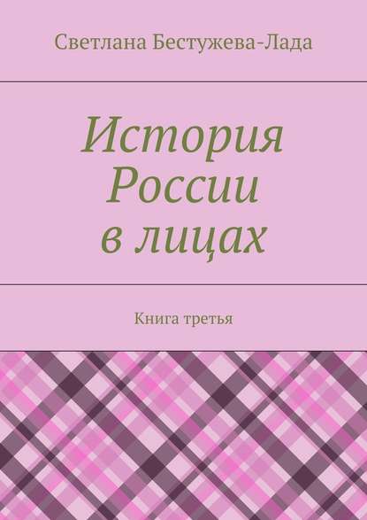 История России в лицах. Книга третья — Светлана Игоревна Бестужева-Лада