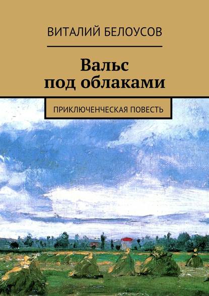 Вальс под облаками. Приключенческая повесть — Виталий Белоусов