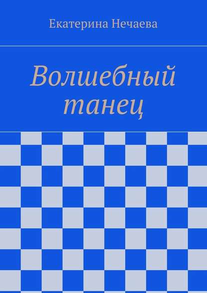 Волшебный танец — Екатерина Александровна Нечаева