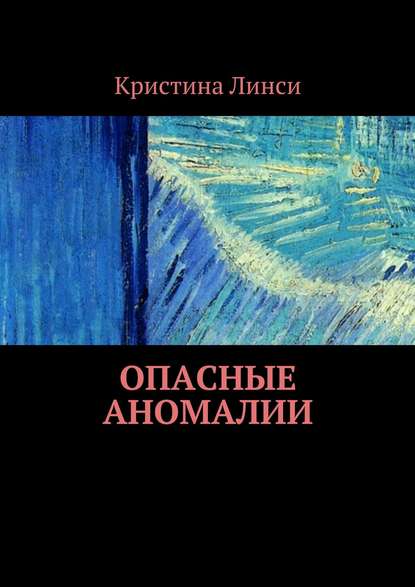 Опасные аномалии — Кристина Линси