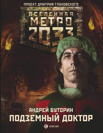 Метро 2033: Подземный доктор - Андрей Буторин