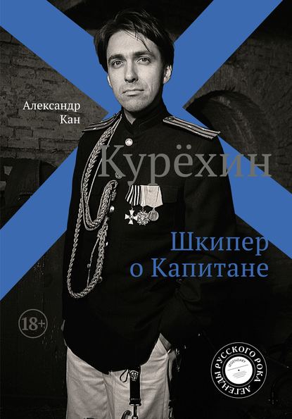 Курехин. Шкипер о Капитане - Александр Кан