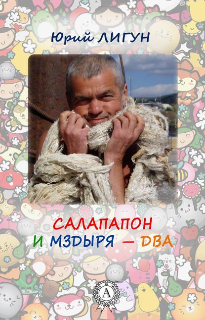 Салапапон и Мздыря – два - Юрий Лигун