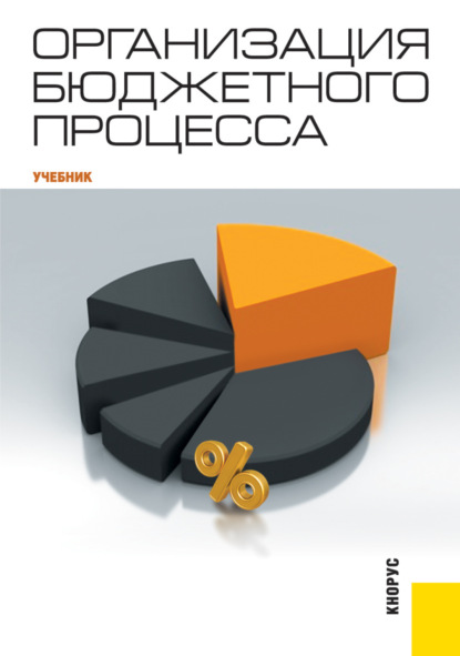 Организация бюджетного процесса. (Бакалавриат). Учебник. - Елена Юрьевна Лемешко