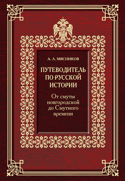 Путеводитель по русской истории. От смуты новгородской до Смутного времени - Александр Мясников