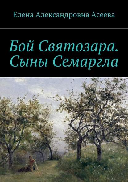 Бой Святозара. Сыны Семаргла - Елена Александровна Асеева