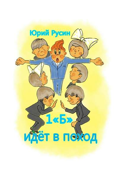 1 «Б» идёт в поход. Весёлый рассказик - Юрий Петрович Русин