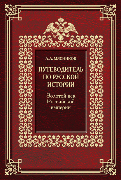 Путеводитель по русской истории. Золотой век Российской империи — Александр Мясников