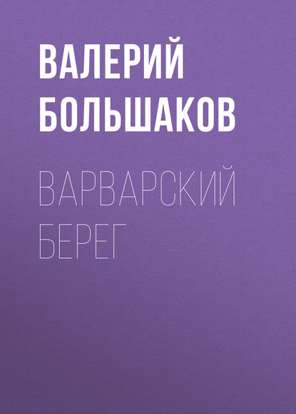 Варварский берег - Валерий Петрович Большаков