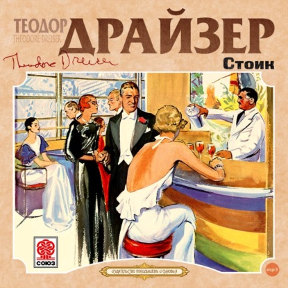 Стоик - Теодор Драйзер