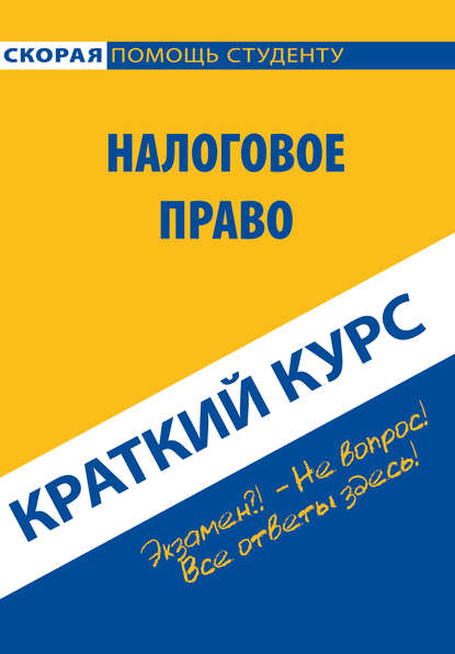 Налоговое право. Краткий курс — Коллектив авторов