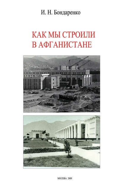 Как мы строили в Афганистане - И. Н. Бондаренко