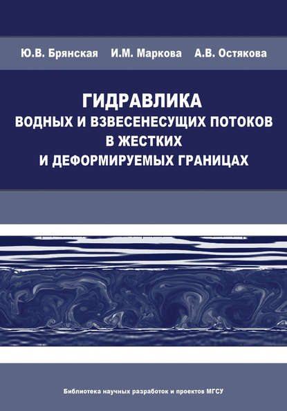 Гидравлика водных и взвесенесущих потоков в жестких и деформируемых границах - И. М. Маркова