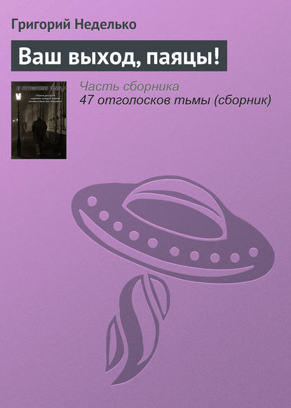 Ваш выход, паяцы! — Григорий Неделько