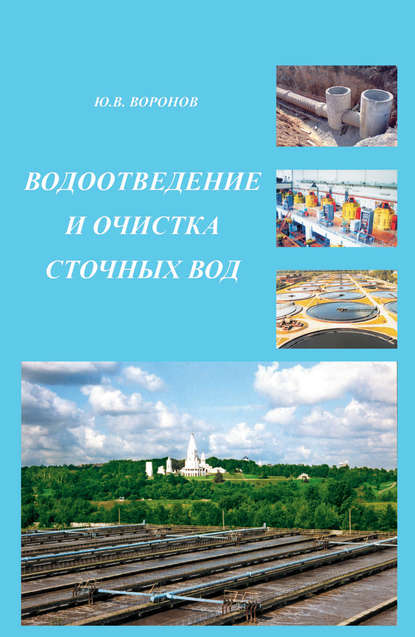 Водоотведение и очистка сточных вод — Ю. В. Воронов