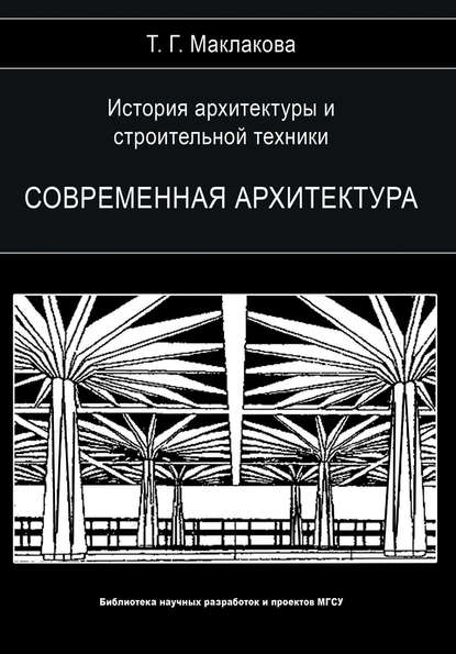 История архитектуры и строительной техники. Том 2. Современная архитектура - Т. Г. Маклакова