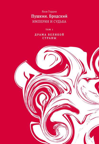 Пушкин. Бродский. Империя и судьба. Том 1. Драма великой страны — Яков Гордин