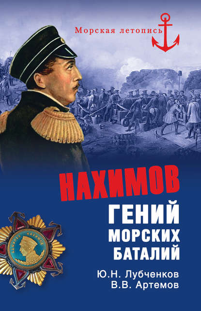 Нахимов. Гений морских баталий - Юрий Лубченков