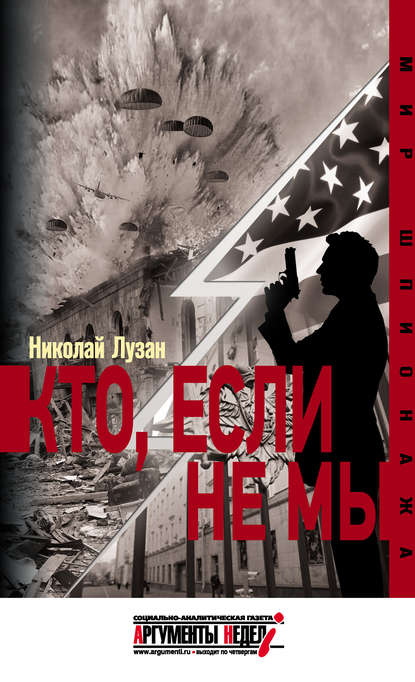 Кто, если не мы — Николай Лузан