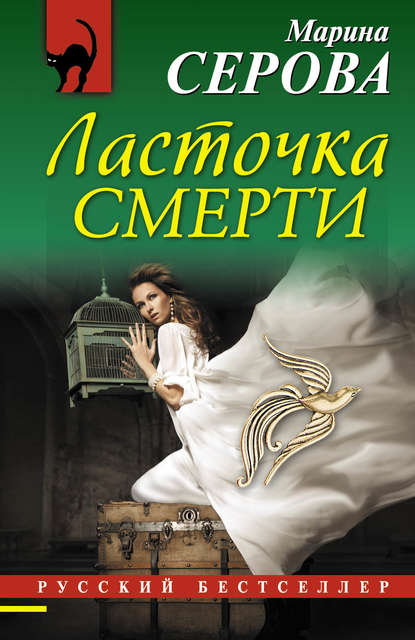 Ласточка смерти — Марина Серова