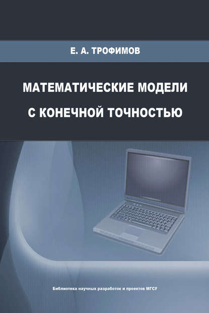 Математические модели с конечной точностью — Е. А. Трофимов