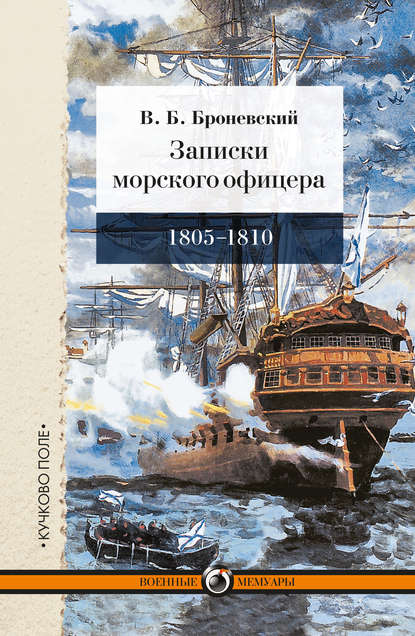 Записки морского офицера, в продолжение кампании на Средиземном море под начальством вице-адмирала Дмитрия Николаевича Сенявина от 1805 по 1810 год — Владимир Броневский