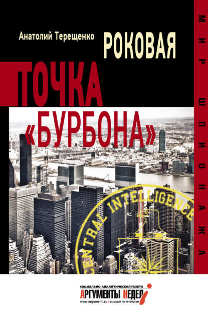 Роковая точка «Бурбона» — Анатолий Терещенко