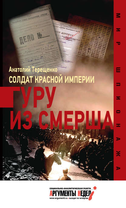 Солдат Красной империи. Гуру из Смерша — Анатолий Терещенко