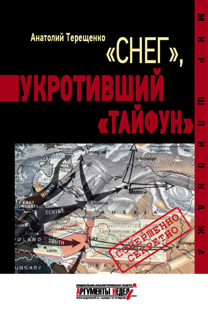 «Снег», укротивший «Тайфун» — Анатолий Терещенко