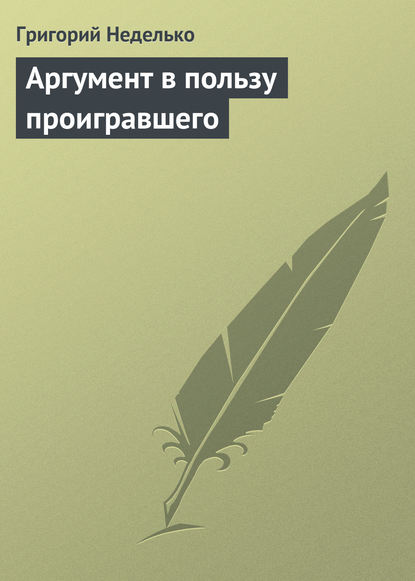 Аргумент в пользу проигравшего — Григорий Неделько