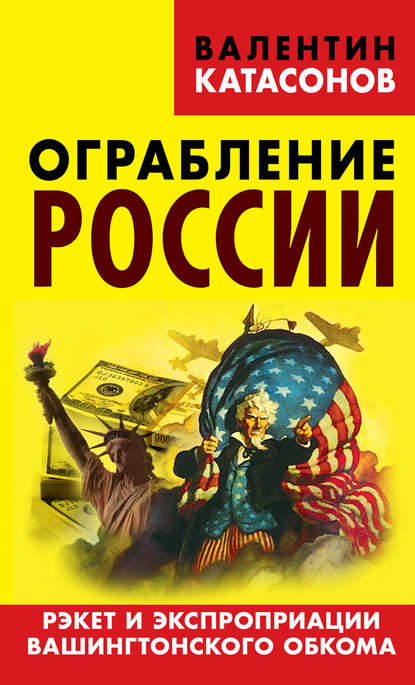 Ограбление России. Рэкет и экспроприации Вашингтонского обкома — Валентин Юрьевич Катасонов