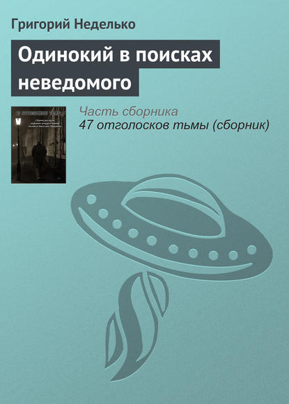 Одинокий в поисках неведомого — Григорий Неделько