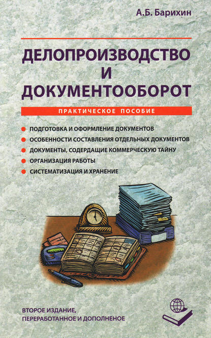 Делопроизводство и документооборот. Практическое пособие - А. Б. Барихин