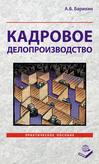 Кадровое делопроизводство. Практическое пособие - А. Б. Барихин