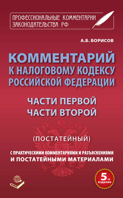 Комментарий к Налоговому кодексу Российской Федерации части первой, части второй (постатейный) с практическими разъяснениями и постатейными материалами - Группа авторов