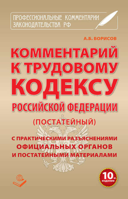 Комментарий к Трудовому кодексу Российской Федерации (постатейный) с практическими разъяcнениями официальных органов и постатейными материалами - Группа авторов