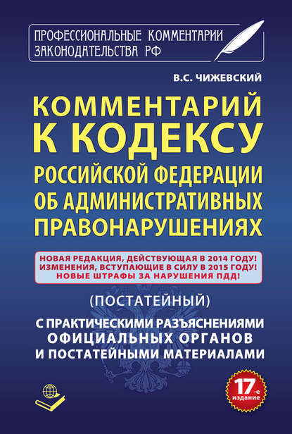 Комментарий к Кодексу Российский Федерации об административных правонарушениях (постатейный) с практическими разъяcнениями официальных органов и постатейными материалами — Группа авторов