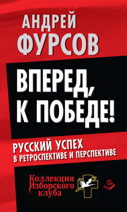 Вперед, к победе! Русский успех в ретроспективе и перспективе - Андрей Фурсов