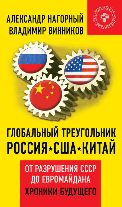 Глобальный треугольник. Россия – США – Китай. От разрушения СССР до Евромайдана. Хроники будущего — Владимир Винников