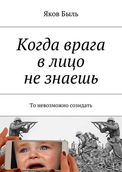 Когда врага в лицо не знаешь. То невозможно созидать - Яков Быль