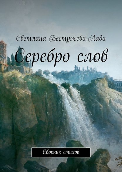 Серебро слов - Светлана Игоревна Бестужева-Лада