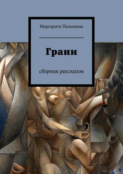 Грани. Сборник рассказов — Маргарита Пальшина