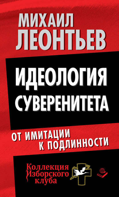 Идеология суверенитета. От имитации к подлинности — Михаил Леонтьев