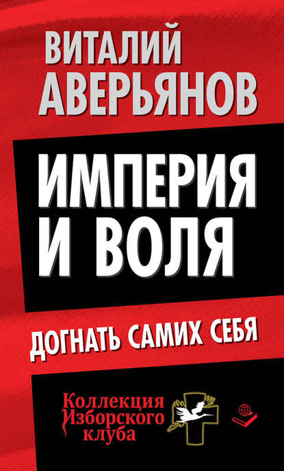 Империя и воля. Догнать самих себя — Виталий Аверьянов