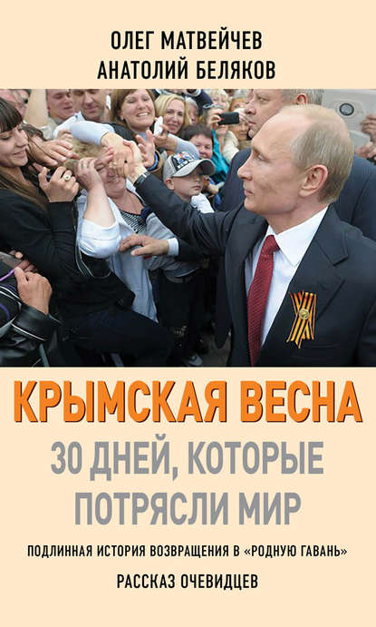 Крымская весна. 30 дней, которые потрясли мир — Олег Матвейчев