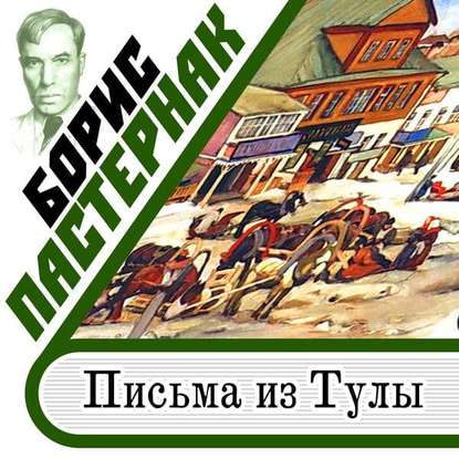 Письма из Тулы - Борис Пастернак